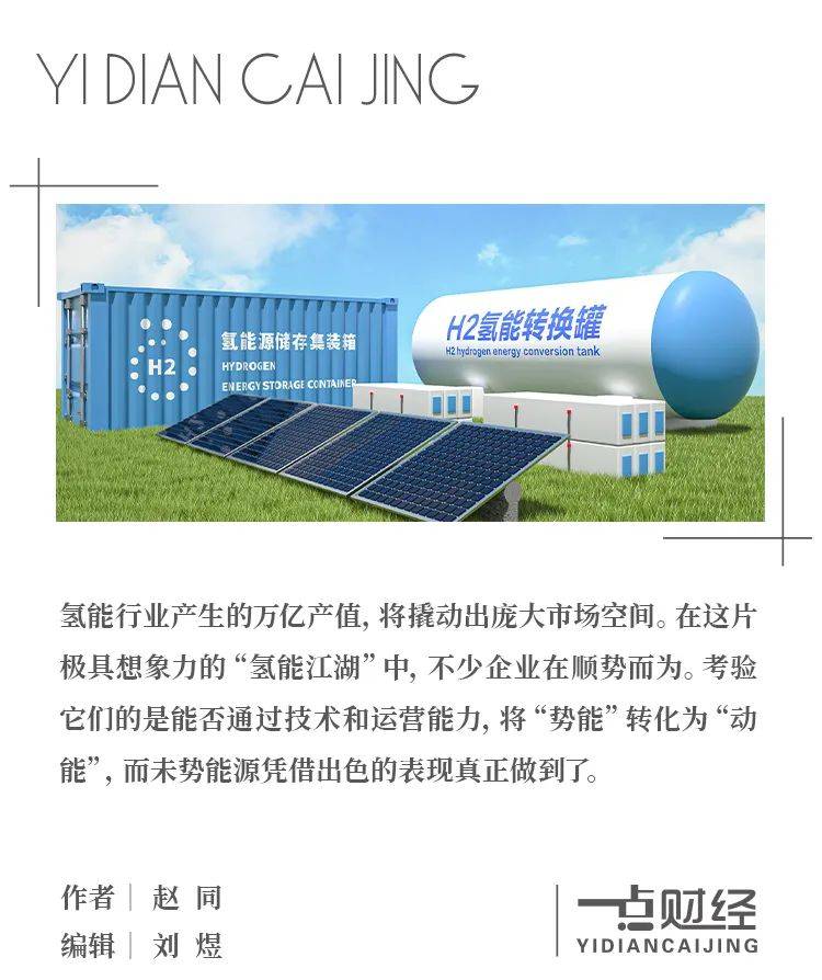 賭馬:獨闖萬億氫能江湖,未勢能源顯露“雙輪動能”