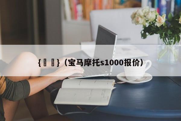 {賭馬}(宝马摩托s1000报价)