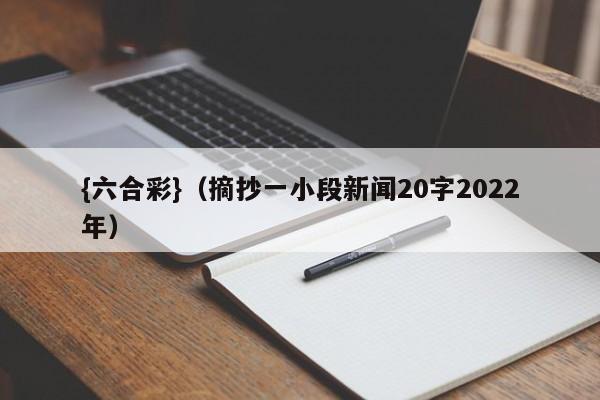 {六合彩}(摘抄一小段新闻20字2022年)
