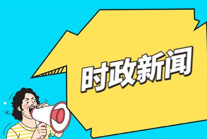 {top8bet娛樂}(2021年重大时政热点事件汇总全球)