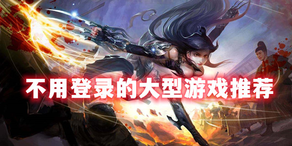 不需要网络的好玩的游戏(有什么不需要网络的好玩游戏) 不需要网络的好玩的游戏(有什么不需要网络的好玩游戏)